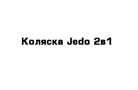 Коляска Jedo 2в1